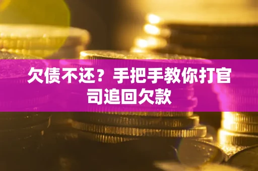 北京欠债不还？手把手教你打官司追回欠款