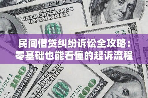 北京民间借贷纠纷诉讼全攻略:零基础也能看懂的起诉流程与证据整理指南 北京民间借贷纠纷诉讼全攻略:零基础也能看懂的起诉流程与证据整理指南