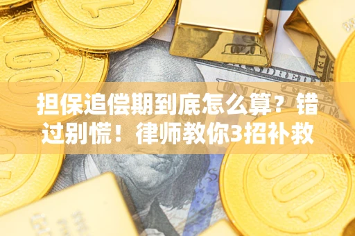 北京担保追偿期到底怎么算？错过别慌！律师教你3招补救