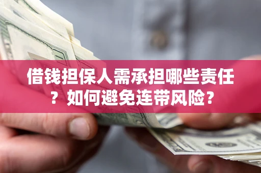 北京借钱担保人需承担哪些责任？如何避免连带风险？