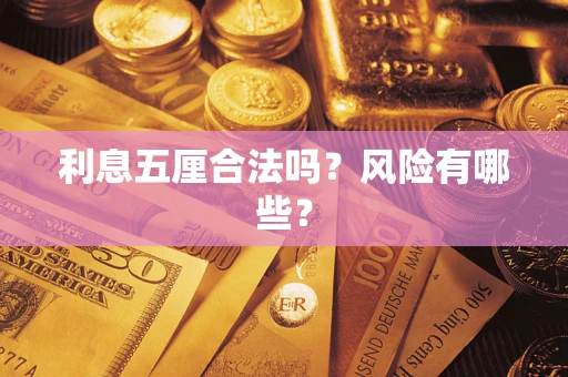 北京利息五厘合法吗？风险有哪些？