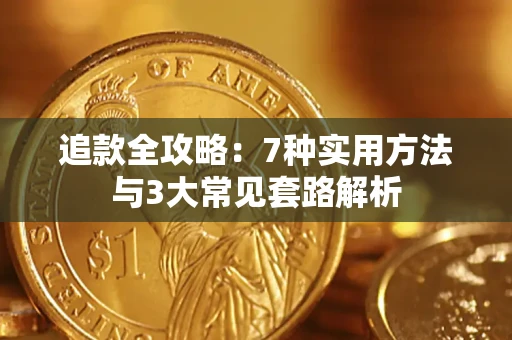 北京追款全攻略：7种实用方法与3大常见套路解析