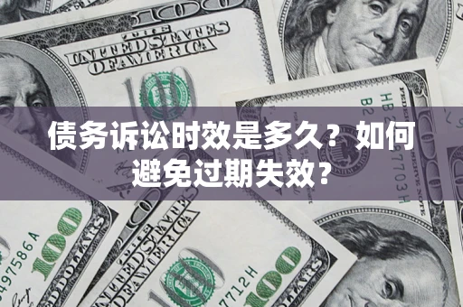 北京债务诉讼时效是多久？如何避免过期失效？
