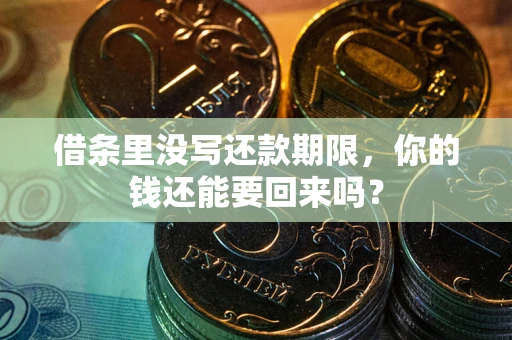北京借条里没写还款期限，你的钱还能要回来吗？