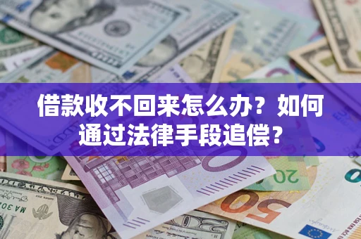 北京借款收不回来怎么办？如何通过法律手段追偿？