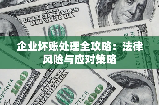 北京企业坏账处理全攻略：法律风险与应对策略