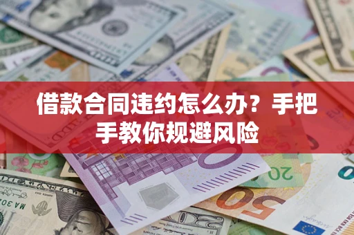 北京借款合同违约怎么办？手把手教你规避风险