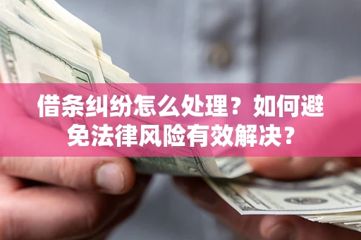 北京借条纠纷怎么处理？如何避免法律风险有效解决？