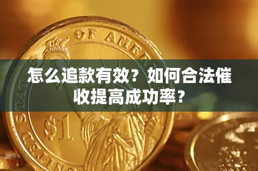 北京怎么追款有效？如何合法催收提高成功率？