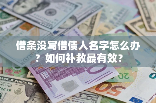 北京借条没写借债人名字怎么办？如何补救最有效？