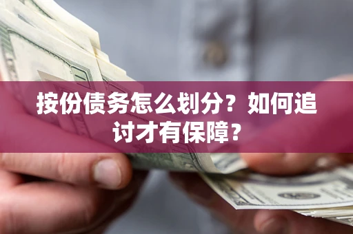 北京按份债务怎么划分？如何追讨才有保障？