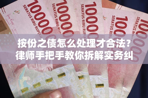 北京按份之债怎么处理才合法？律师手把手教你拆解实务纠纷