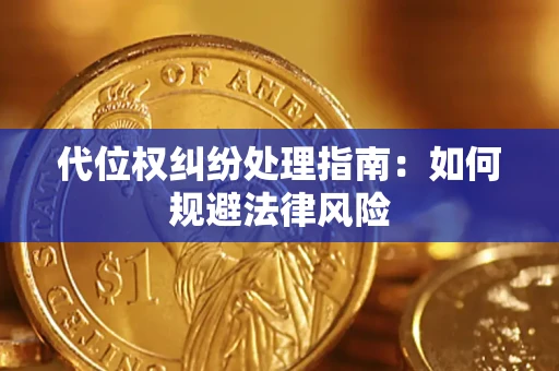 北京代位权纠纷处理指南:如何规避法律风险 北京代位权纠纷处理指南:如何规避法律风险