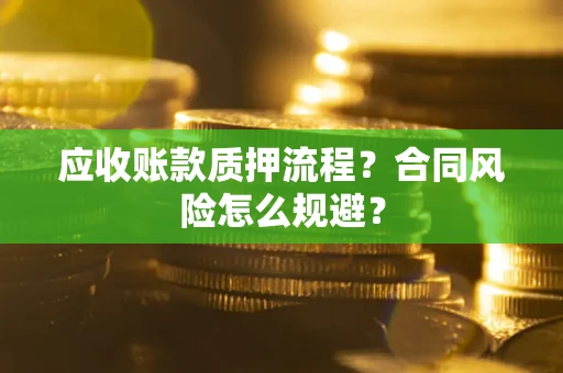 北京应收账款质押流程？合同风险怎么规避？