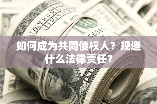 北京如何成为共同债权人？规避什么法律责任？