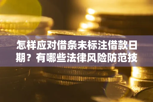 北京怎样应对借条未标注借款日期？有哪些法律风险防范技巧？