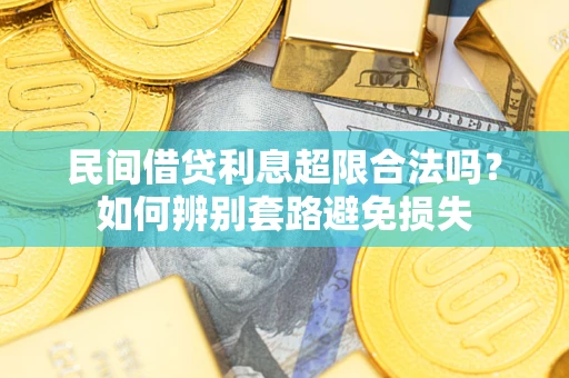 北京民间借贷利息超限合法吗？如何辨别套路避免损失