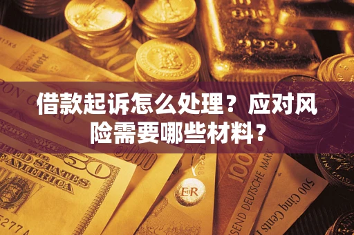 北京借款起诉怎么处理？应对风险需要哪些材料？