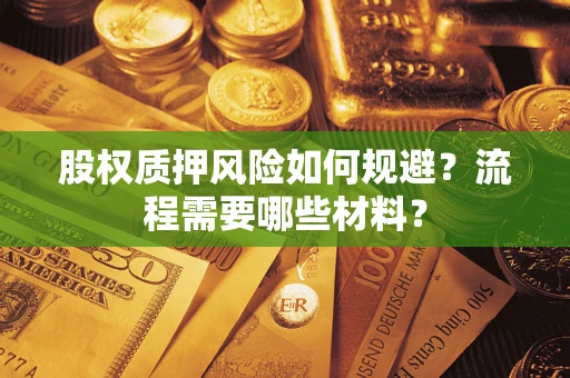 北京股权质押风险如何规避？流程需要哪些材料？