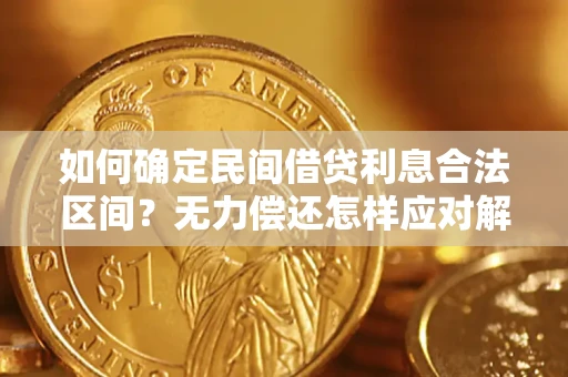 北京如何确定民间借贷利息合法区间？无力偿还怎样应对解决法门？