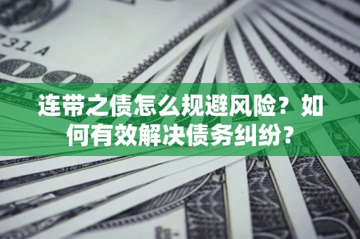北京连带之债怎么规避风险？如何有效解决债务纠纷？