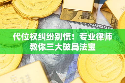 北京代位权纠纷别慌！专业律师教你三大破局法宝