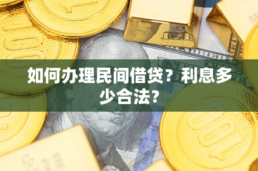 北京如何办理民间借贷？利息多少合法？