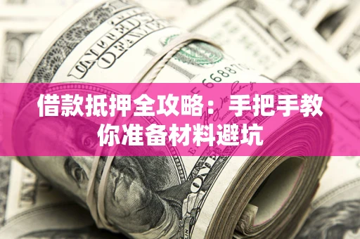 北京借款抵押全攻略：手把手教你准备材料避坑