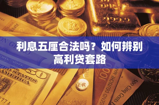 北京利息五厘合法吗？如何辨别高利贷套路