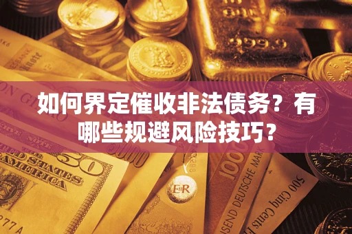 北京如何界定催收非法债务？有哪些规避风险技巧？
