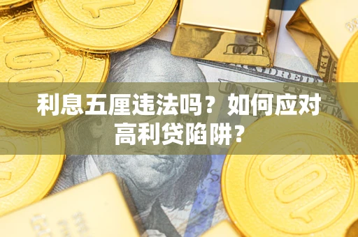 北京利息五厘违法吗？如何应对高利贷陷阱？
