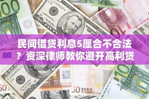 北京民间借贷利息5厘合不合法？资深律师教你避开高利贷陷阱