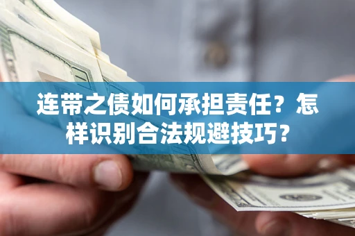 北京连带之债如何承担责任？怎样识别合法规避技巧？