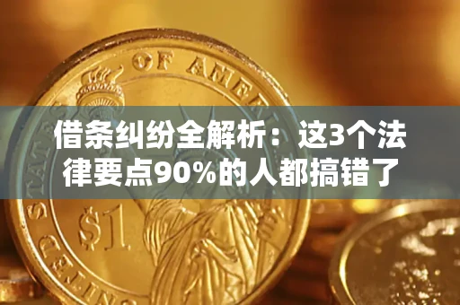 北京借条纠纷全解析：这3个法律要点90%的人都搞错了