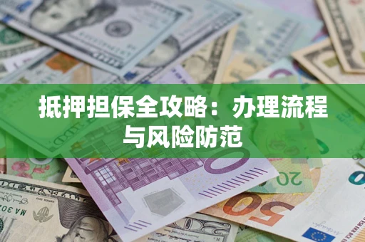 北京抵押担保全攻略：办理流程与风险防范
