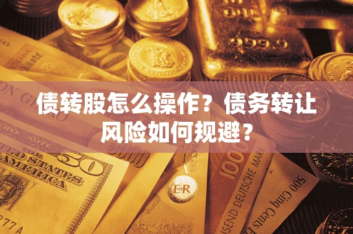 北京债转股怎么操作？债务转让风险如何规避？