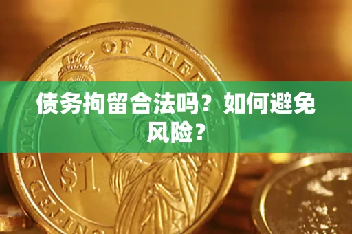北京债务拘留合法吗？如何避免风险？