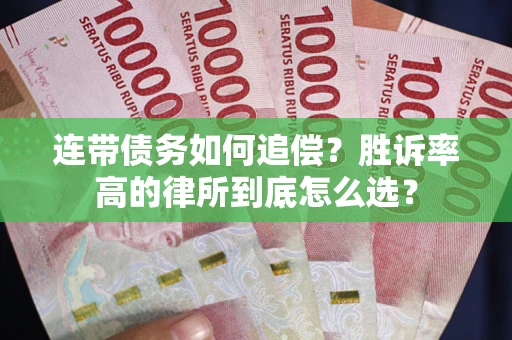北京连带债务如何追偿？胜诉率高的律所到底怎么选？