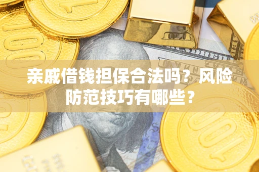 北京亲戚借钱担保合法吗？风险防范技巧有哪些？