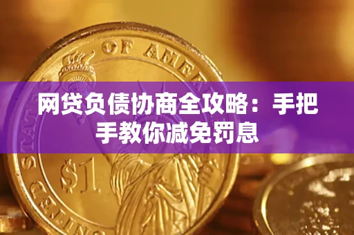 北京网贷负债协商全攻略：手把手教你减免罚息