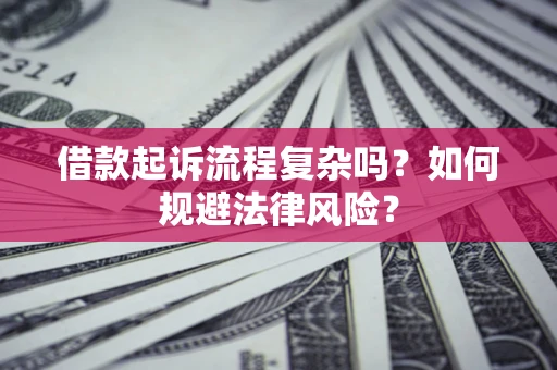 北京借款起诉流程复杂吗？如何规避法律风险？