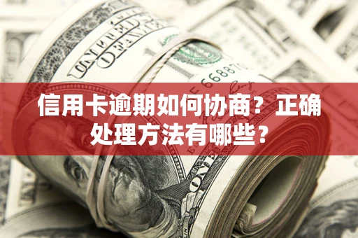 北京信用卡逾期如何协商？正确处理方法有哪些？