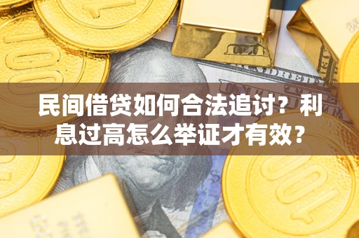 北京民间借贷如何合法追讨？利息过高怎么举证才有效？