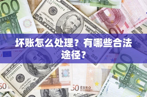 北京坏账怎么处理？有哪些合法途径？