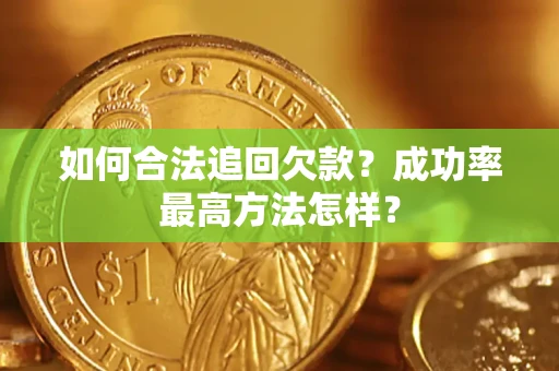 北京如何合法追回欠款？成功率最高方法怎样？