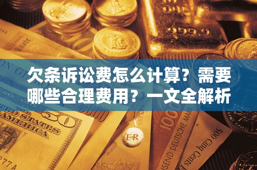 北京欠条诉讼费怎么计算？需要哪些合理费用？一文全解析