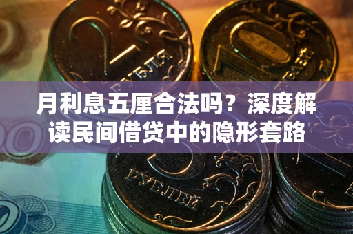 北京月利息五厘合法吗？深度解读民间借贷中的隐形套路