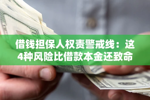 北京借钱担保人权责警戒线：这4种风险比借款本金还致命