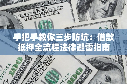 北京手把手教你三步防坑：借款抵押全流程法律避雷指南