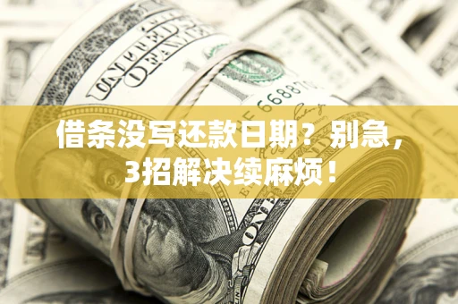 北京借条没写还款日期？别急，3招解决续麻烦！